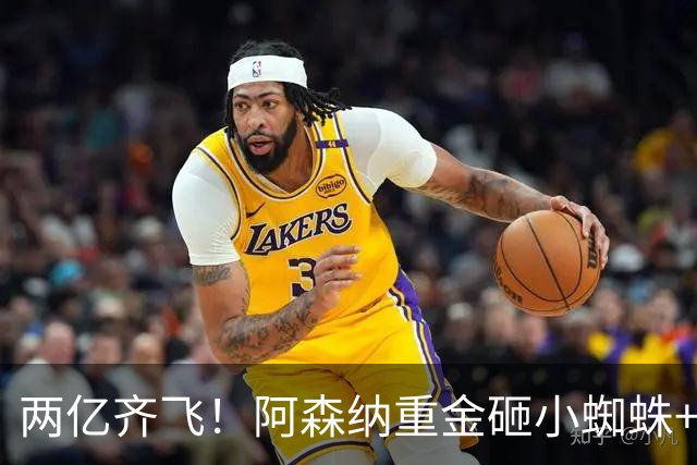 两亿齐飞！阿森纳重金砸小蜘蛛+小熊，冲击欧冠冠军