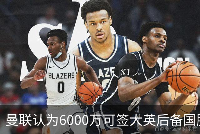 曼联认为6000万可签大英后备国脚！M费仍更受青睐，皇马无意竞价