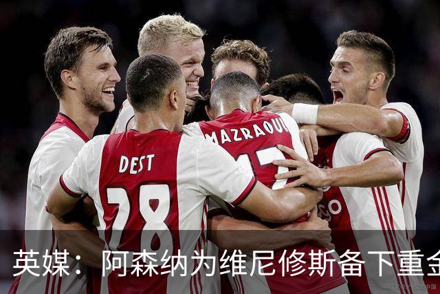 英媒：阿森纳为维尼修斯备下重金，转会只等球员主动表态